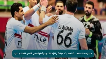 مباراة حاسمة.. شاهد بث مباشر الزمالك وبرشلونة في كأس العالم لليد